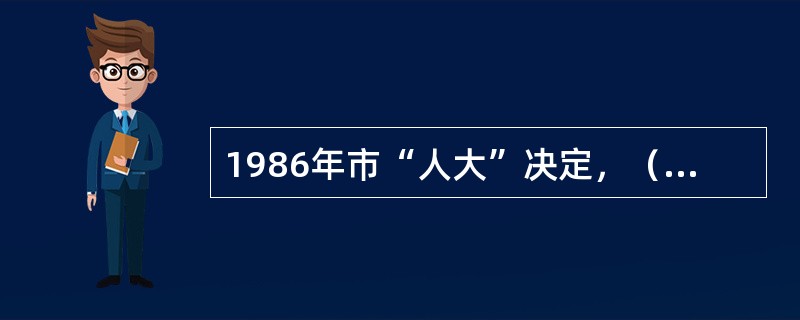 1986年市“人大”决定，（）为上海市市花。