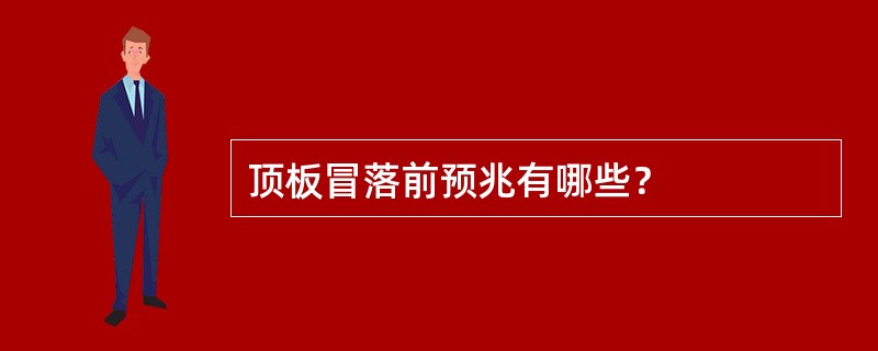 顶板冒落前预兆有哪些？