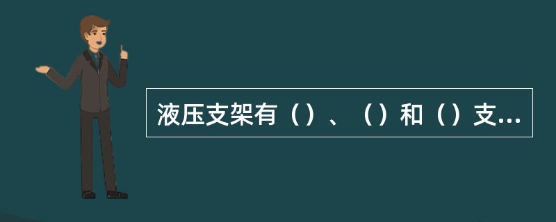 液压支架有（）、（）和（）支护方式。