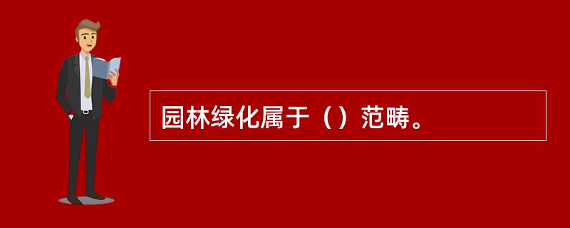 园林绿化属于（）范畴。