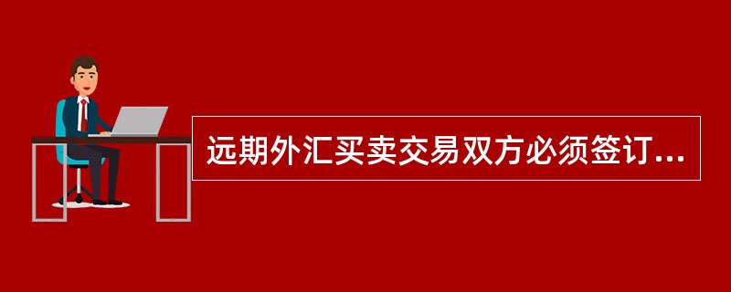 远期外汇买卖交易双方必须签订远期合约，合约应该包括（）内容？