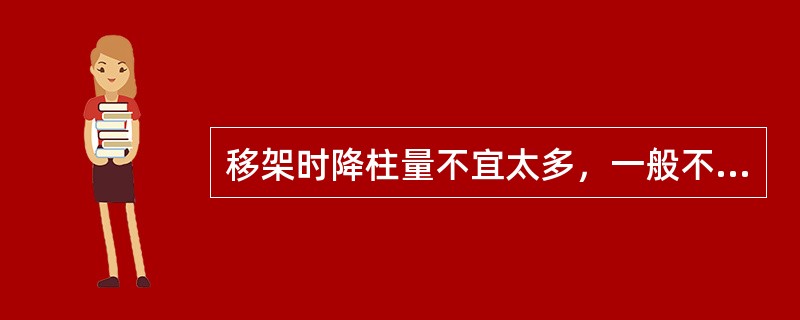 移架时降柱量不宜太多，一般不超过（）毫米，支架移动时应注意顶板塌落，以防矸石冒落