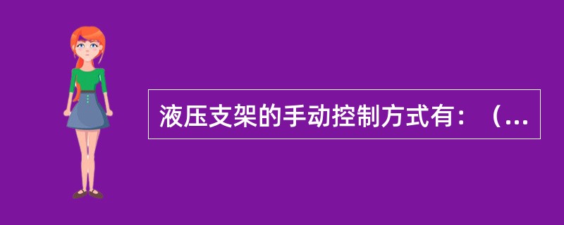 液压支架的手动控制方式有：（）、（）、（）等。