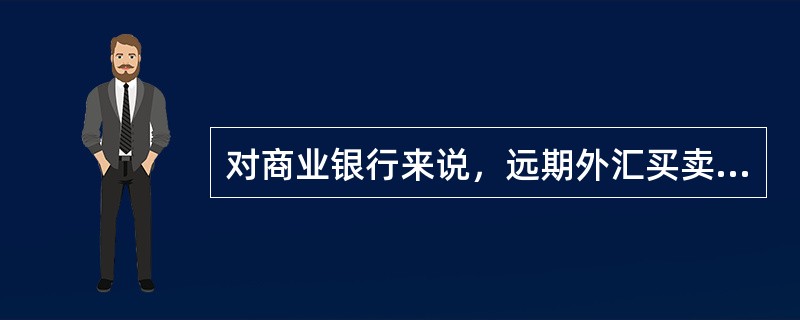 对商业银行来说，远期外汇买卖业务的风险因素包括（）。