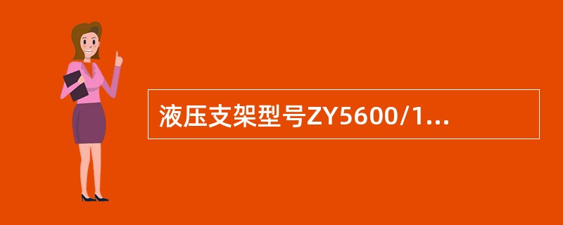 液压支架型号ZY5600/17/35中，“Z”代表：（）、“35”代表：（）、“