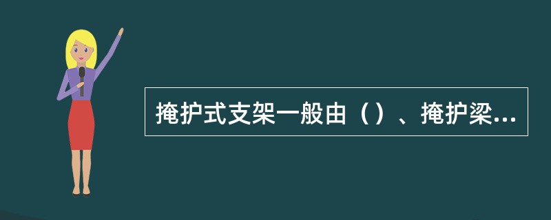 掩护式支架一般由（）、掩护梁、底座、立柱、连杆、推移和操纵装置等组成。