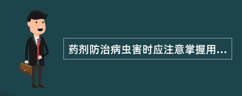 药剂防治病虫害时应注意掌握用药时机、交替用药、（）、合理选择药物等。