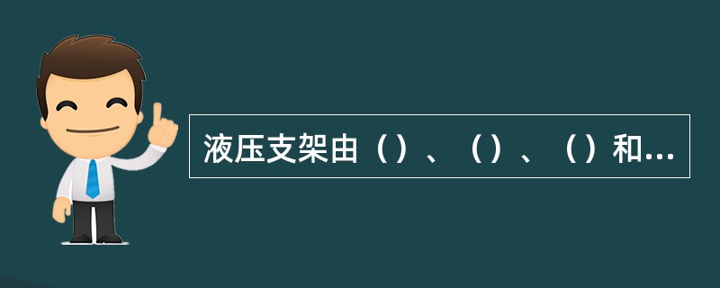 液压支架由（）、（）、（）和辅助装臵四部分组成。