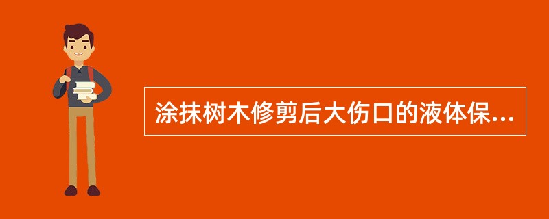 涂抹树木修剪后大伤口的液体保护剂的成份为（）（质量）。