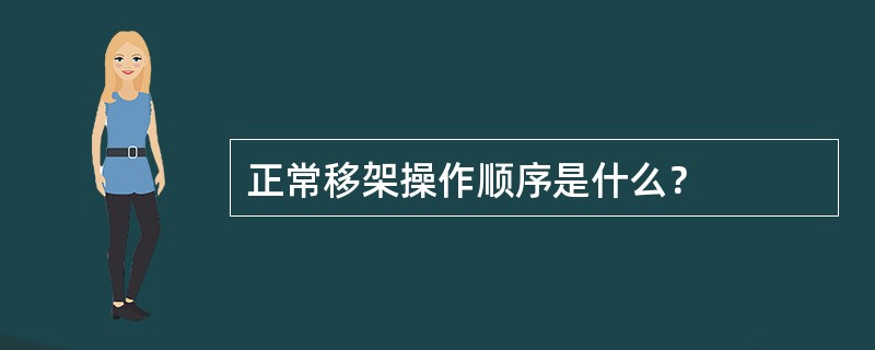 正常移架操作顺序是什么？