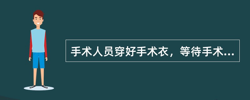 手术人员穿好手术衣，等待手术时，双手应置于()