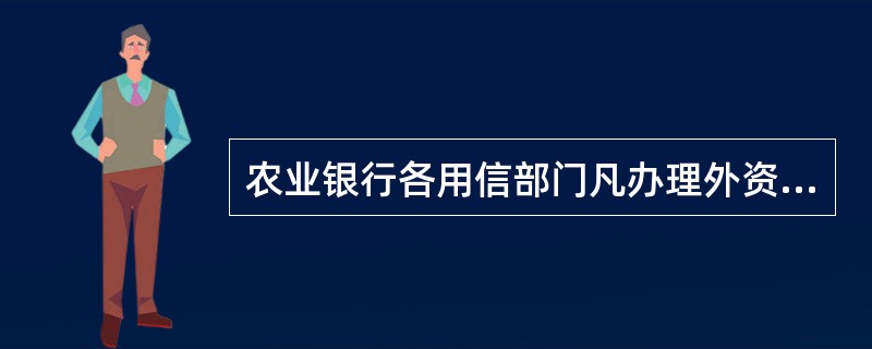 农业银行各用信部门凡办理外资金融机构授信额度管理范围内的业务，必须通过相关控管系