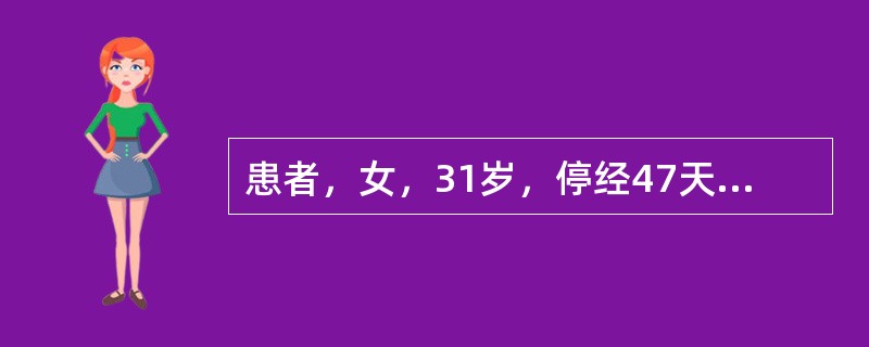 患者，女，31岁，停经47天，腹痛、阴道少量流血，BP80/50mmHg，P11