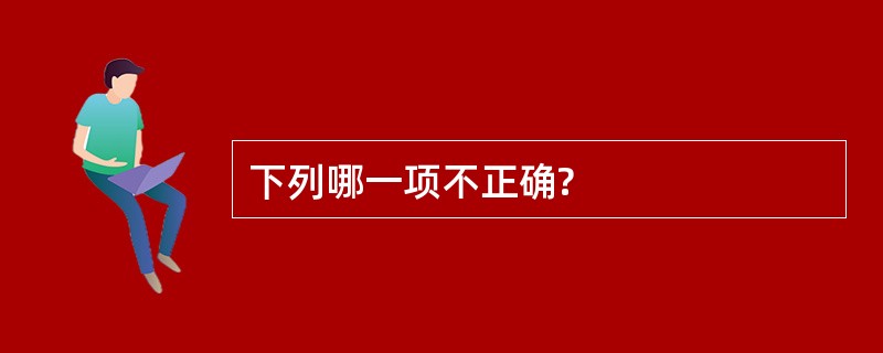 下列哪一项不正确?