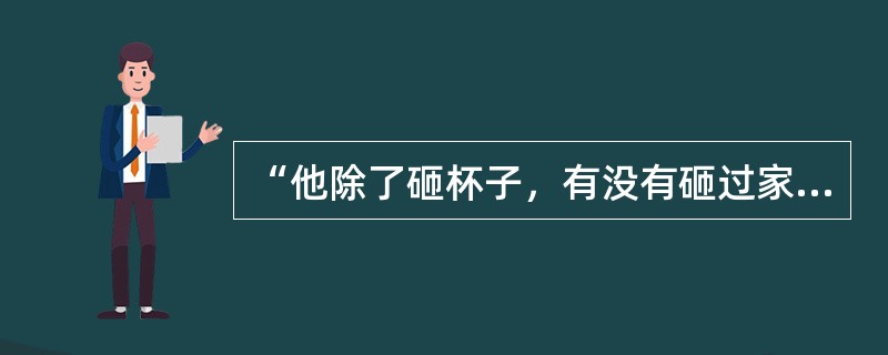 “他除了砸杯子，有没有砸过家里的彩电？”这属于（）提问。