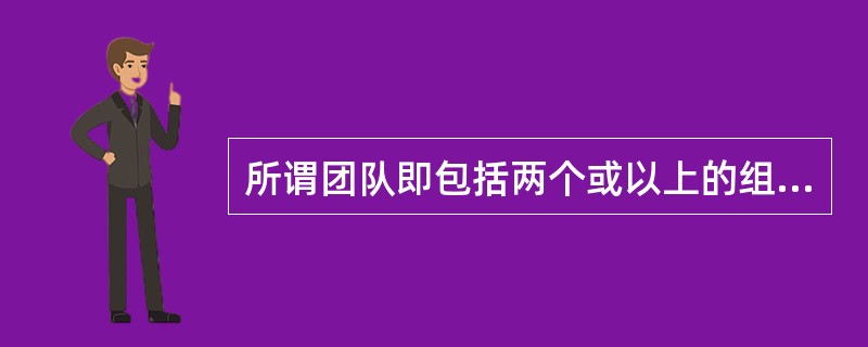 所谓团队即包括两个或以上的组员拥有，能够分担责任，彼此，分享劳动成果。