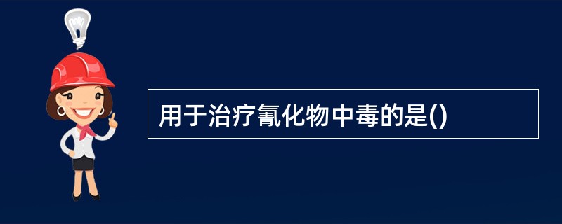 用于治疗氰化物中毒的是()