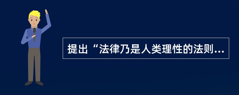 提出“法律乃是人类理性的法则或内在的公正（即正义）”的思想家是（）