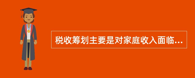 税收筹划主要是对家庭收入面临的重复纳税、税负过重风险进行的管理，家庭成员纳税人在