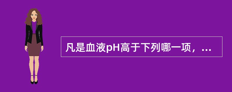 凡是血液pH高于下列哪一项，即为碱中毒()