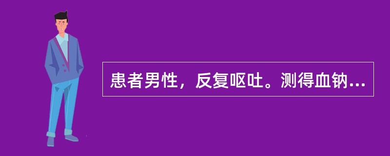 患者男性，反复呕吐。测得血钠131mmol/L，血钾3mmol/L，应诊断为()