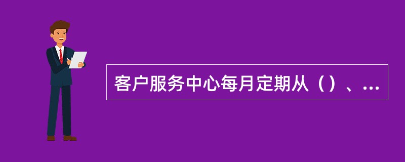 客户服务中心每月定期从（）、工作质量、（）、劳动纪律等多个方面对客服代表进行考核