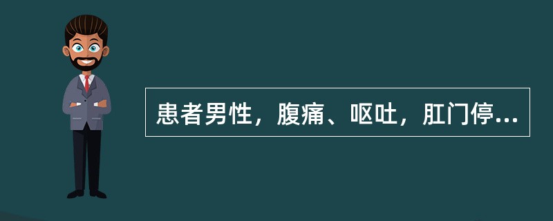 患者男性，腹痛、呕吐，肛门停止排气、排便，以急性肠梗阻入院2天。入院后行胃肠减压