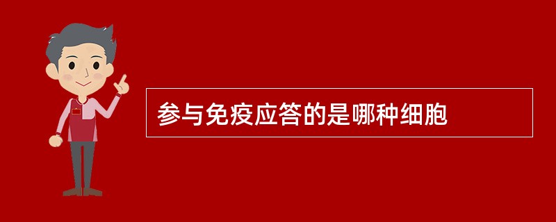 参与免疫应答的是哪种细胞