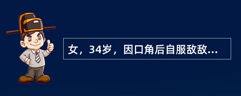 女，34岁，因口角后自服敌敌畏40ml，经当地医院用阿托品、解磷定抢救后，送来急