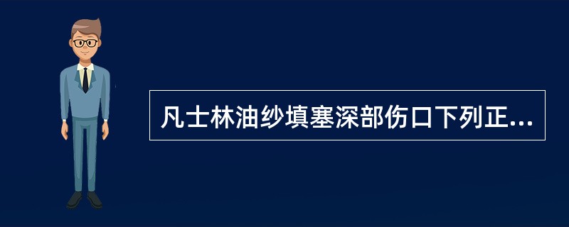 凡士林油纱填塞深部伤口下列正确的是()