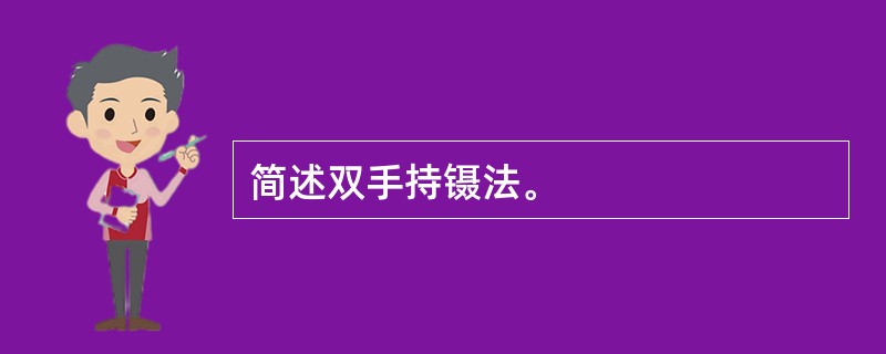 简述双手持镊法。