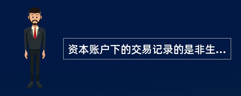 资本账户下的交易记录的是非生产非金融资产（主要是土地、知识产权等）使用权的变化。