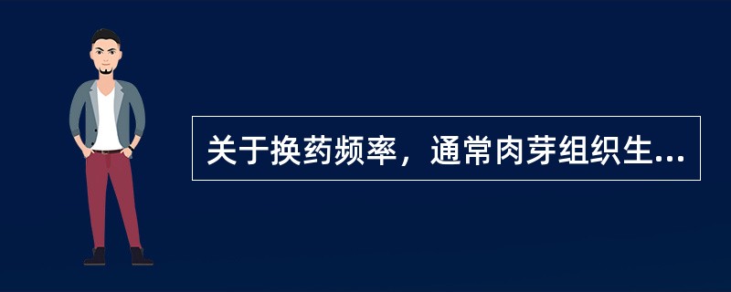 关于换药频率，通常肉芽组织生长良好的清洁伤口________换药一次，感染重、脓