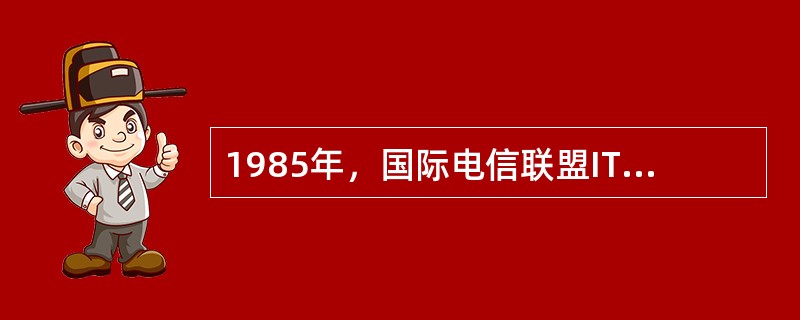 1985年，国际电信联盟ITU提出FPLMTS，即第三代3-移动通信系统，FPL