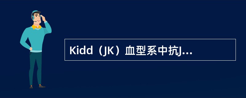 Kidd（JK）血型系中抗JKa和JKb必须应用下列何方法才能检测