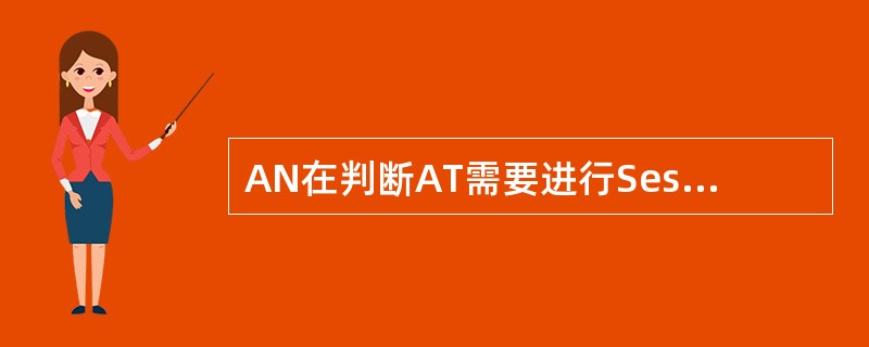 AN在判断AT需要进行Session协商时，会向AT发送Configuratio