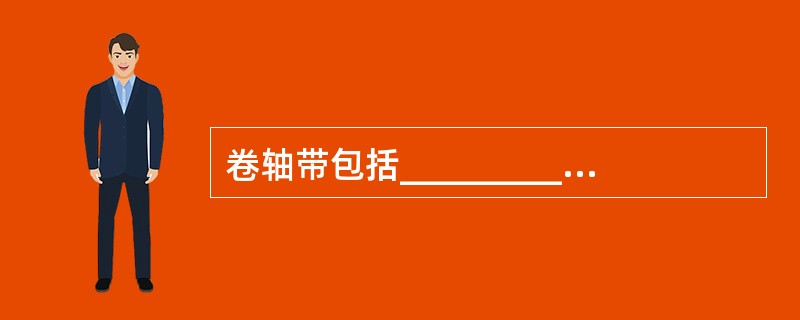 卷轴带包括___________、__________、__________和_