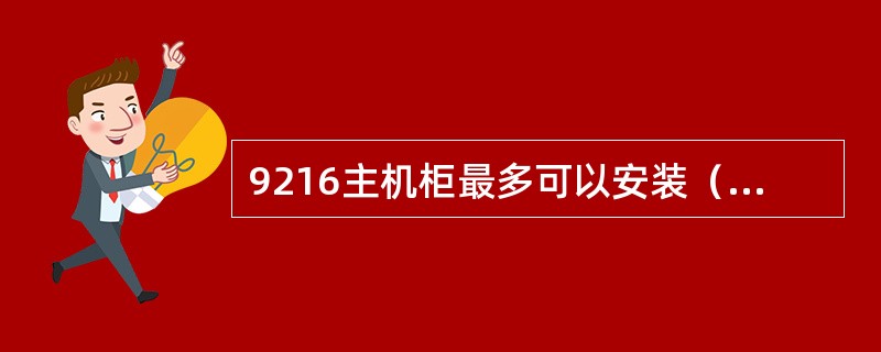 9216主机柜最多可以安装（）个射频板卡UCR。