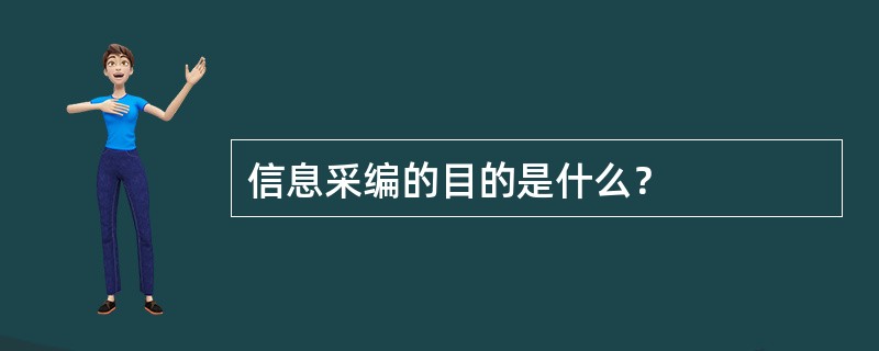 信息采编的目的是什么？