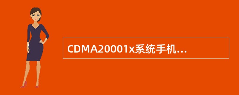 CDMA20001x系统手机在空闲状态是通过（）信道发送消息给基站