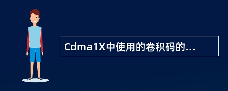 Cdma1X中使用的卷积码的约束长度是（）。