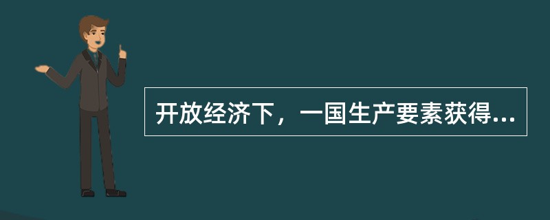 开放经济下，一国生产要素获得的总收入与本国总产出之差为初次收入差额（BPI）和二