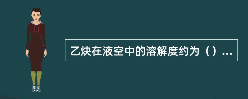 乙炔在液空中的溶解度约为（）PPm，在液氧中的溶解度约为6.5PPm。