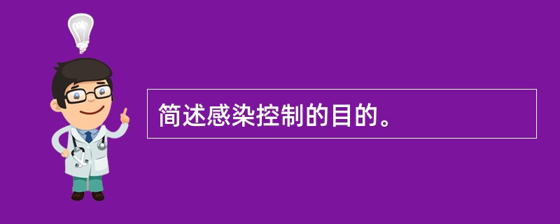 简述感染控制的目的。