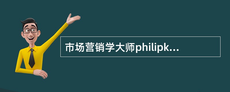 市场营销学大师philipkotler在研究中将客户关系分为以下五种，基本型、（