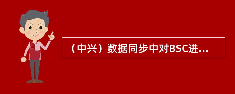 （中兴）数据同步中对BSC进行数据同步失败，可能的原因是（）