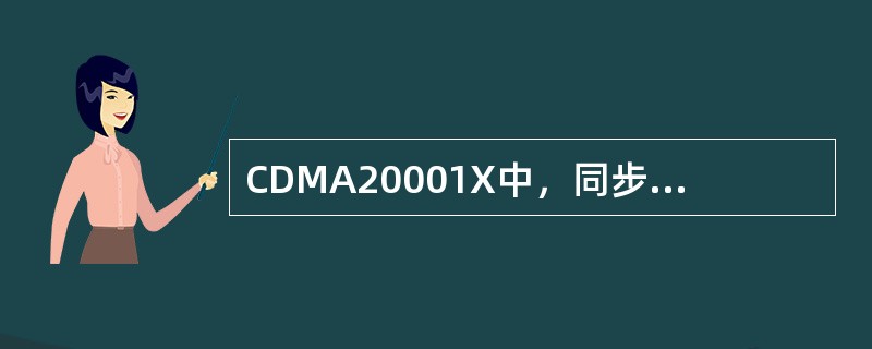 CDMA20001X中，同步信道使用第（）个WALSH码