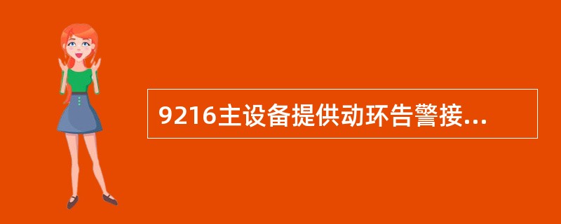 9216主设备提供动环告警接口的是（）。