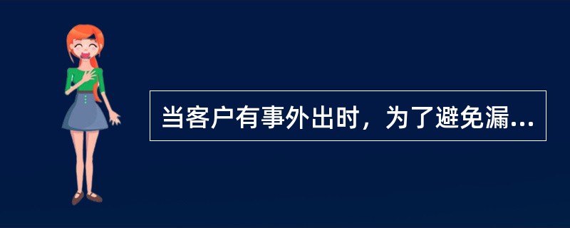 当客户有事外出时，为了避免漏接电话，客户可使用以下哪些业务（）