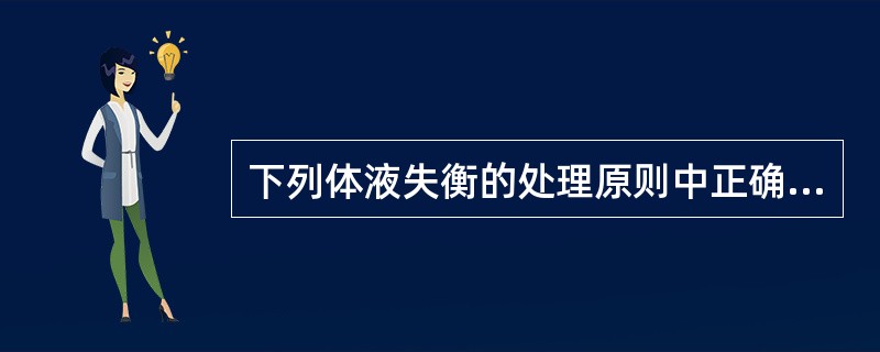 下列体液失衡的处理原则中正确的是（）。